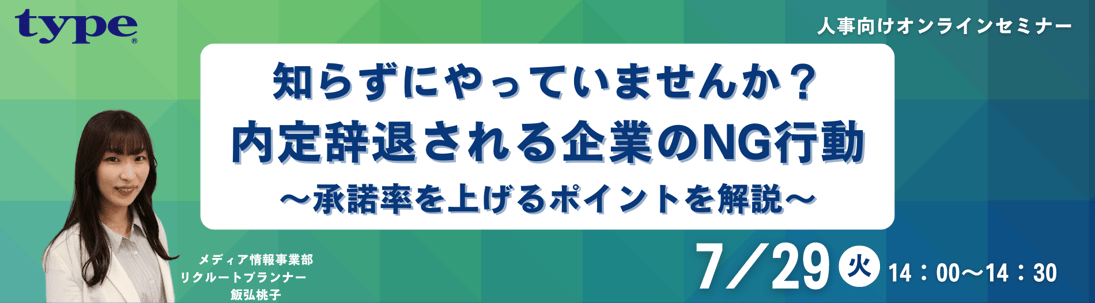 内定辞退セミナー20250729 07-202507
