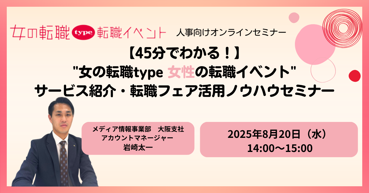 【45分で分かる!】女の転職type 女性の転職イベントサービス紹介・ノウハウセミナー 07-20250801 【45分で分かる!】女の転職type 女性の転職イベントサービス紹介・ノウハウセミナー 07-20250801