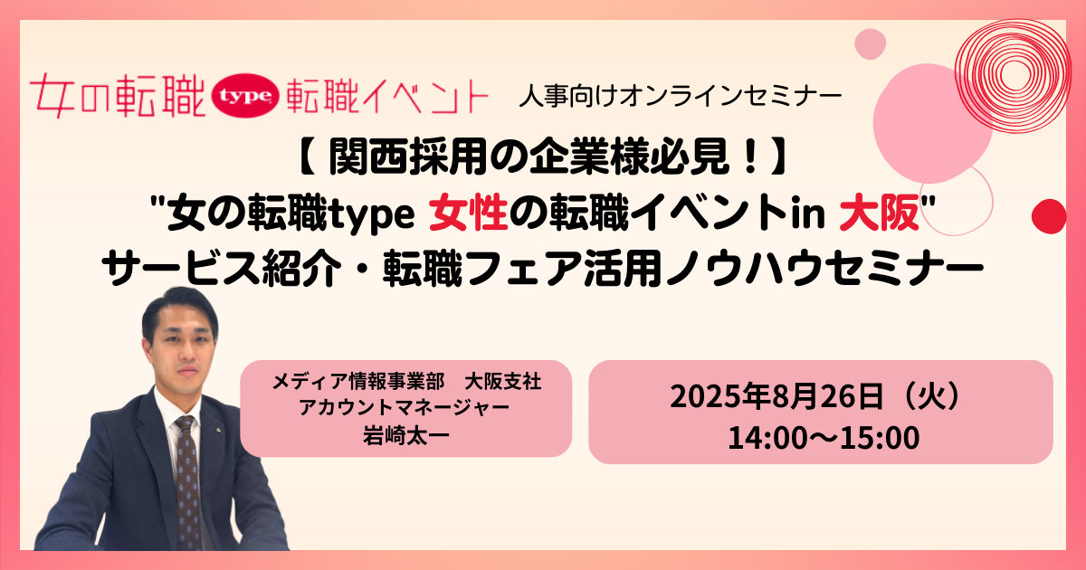 【45分で分かる!】女の転職type 女性の転職イベントサービス紹介・ノウハウセミナー 09-20250822 【45分で分かる!】女の転職type 女性の転職イベントサービス紹介・ノウハウセミナー 09-20250822