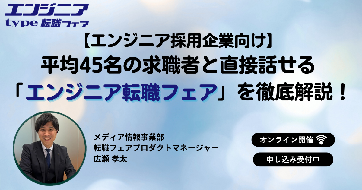 エンジニア転職フェアセミナー