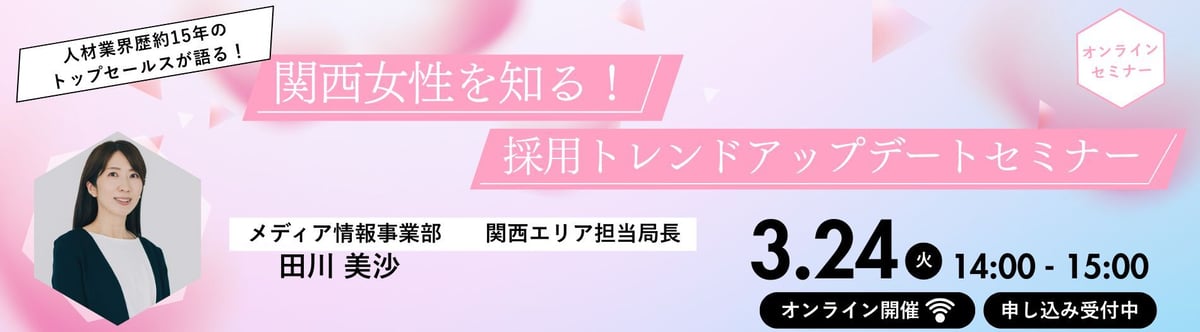 関西女性を知る!採用トレンドアップデートセミナー07-20260324