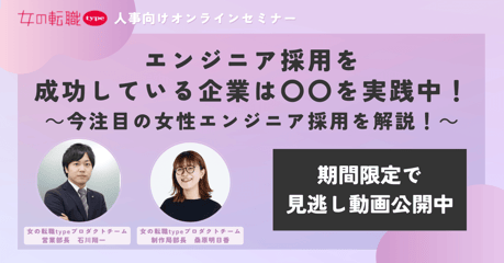 エンジニア採用を成功している企業は〇〇を実践中!~今注目の女性エンジニア採用を解説~(見逃し)_キービジュアル