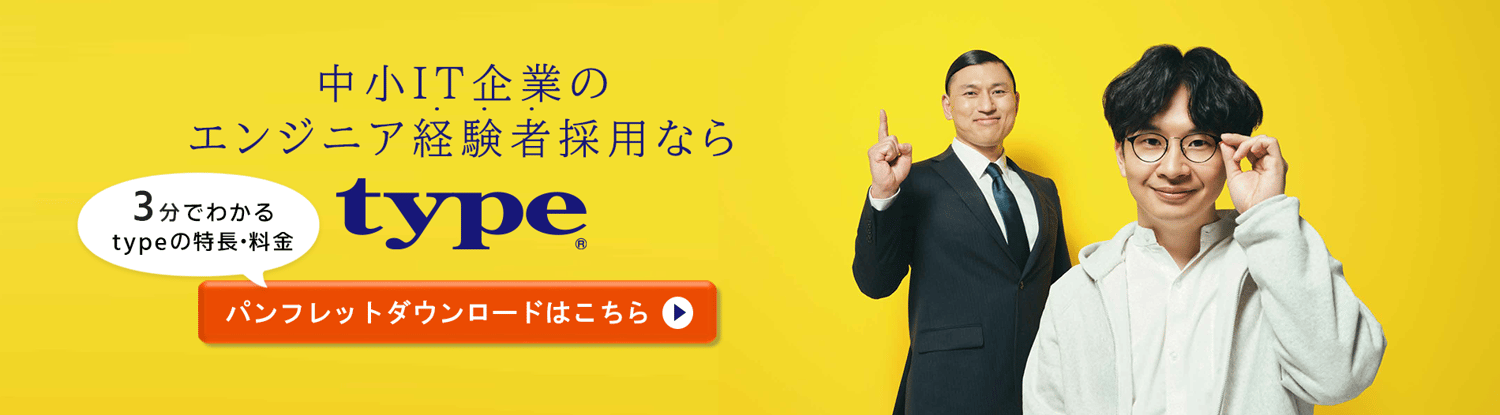 公式 エンジニア採用に強い求人媒体 求人サイト Type の媒体掲載 掲載料金のご案内