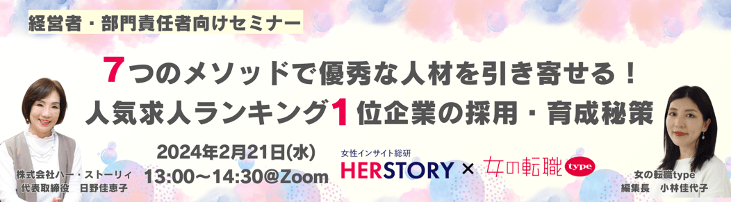 HERSTORY様協賛セミナー