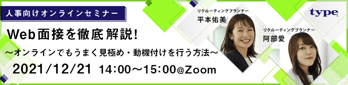 Web面接を徹底解説～オンラインでもうまく候補者の見極め・動機付けを行う方法～