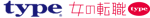 type女の転職type
