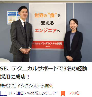 エンジニア採用成功事例1