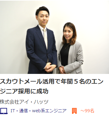 エンジニア採用成功事例2