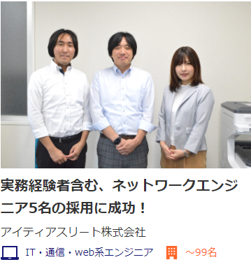 エンジニア採用成功事例3