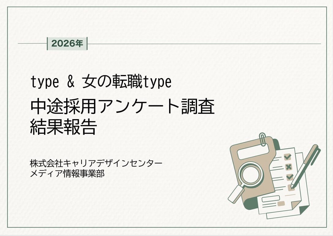 【type&女の転職type】中途採用アンケート調査 結果報告(2026.03)07-202603