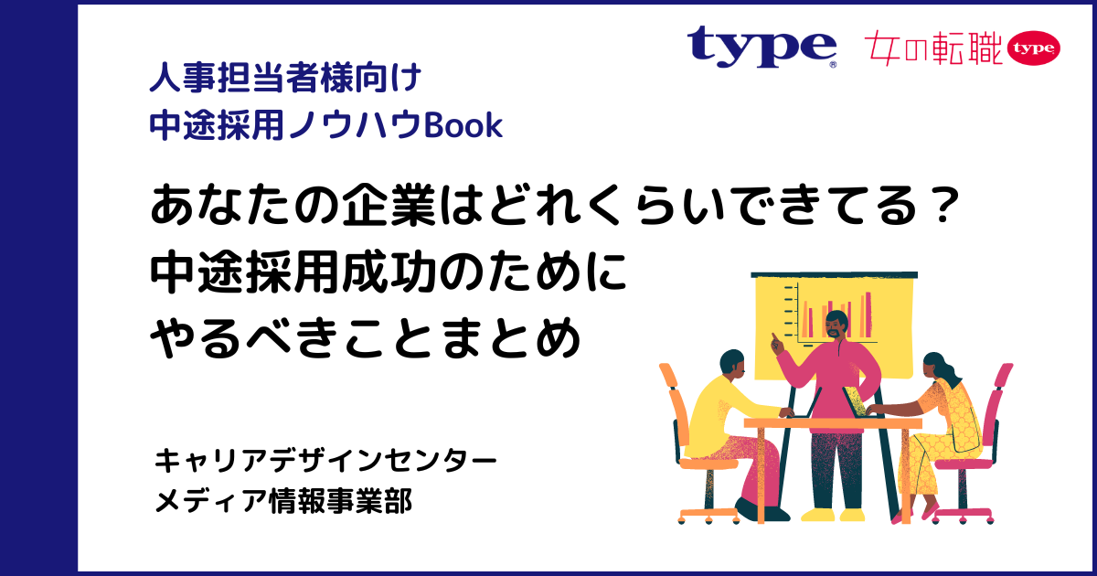 あなたの企業はどれくらいできてる?中途採用成功のためにやるべきことまとめ