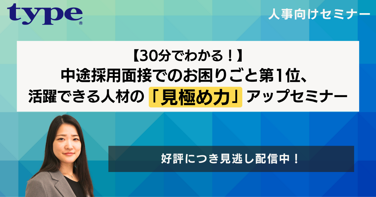 見逃し68【30分でわかる!】中途採用面接でのお困りごと第1位、 活躍できる人材の「見極め力」アップセミナー