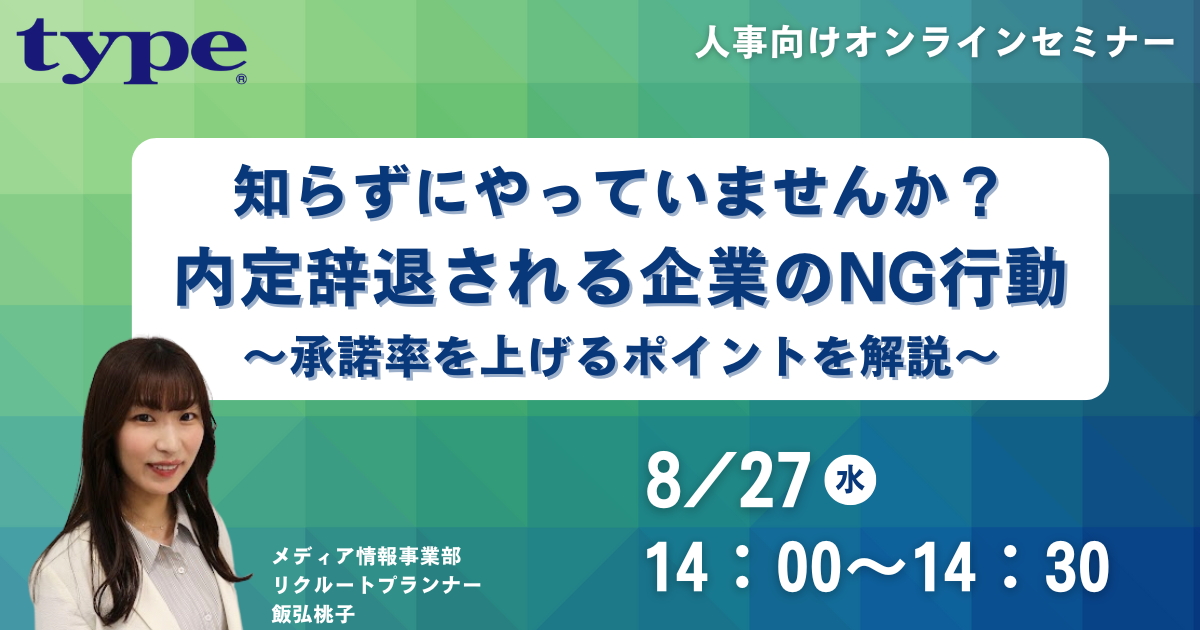 内定辞退セミナー07-20250827 内定辞退セミナー07-20250827