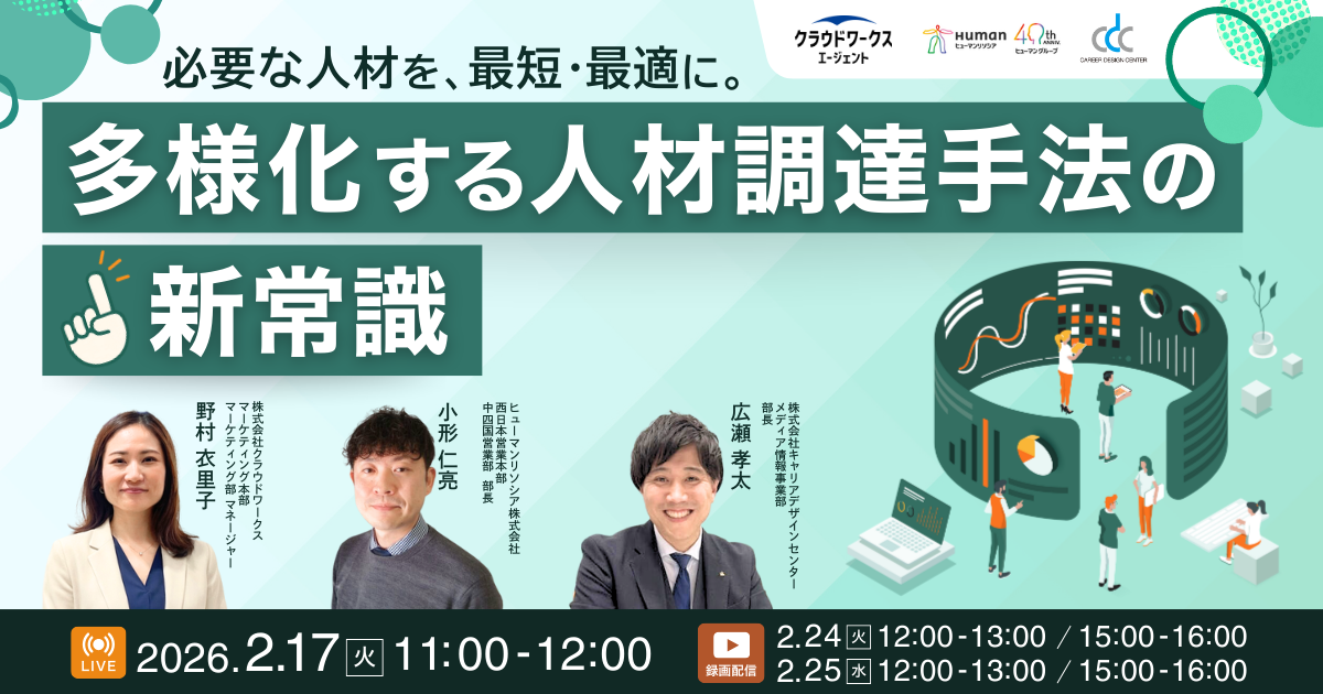 【LP】必要な人材を、最短・最適に。多様化する人材調達手法の新常識-08-20260122