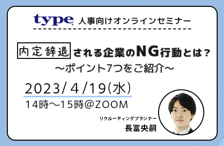 内定辞退される企業のNG行動とは？～ポイント7つをご紹介～